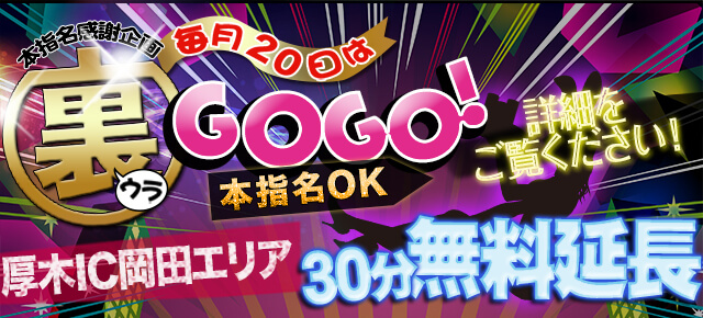 裏GOGO！