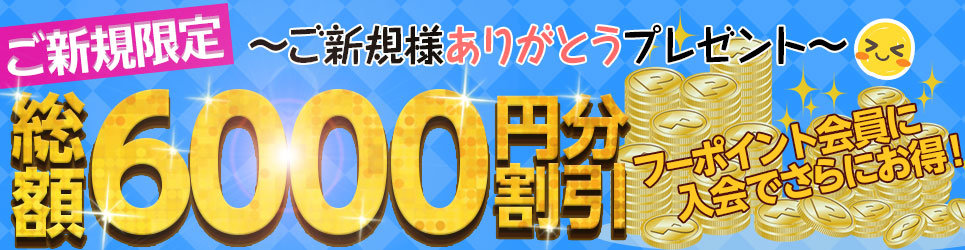 ご新規割