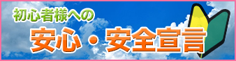 安心・安全宣言